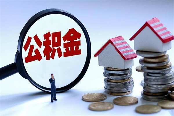 30年的住房公积金有多少-浮梁公积金代办平台